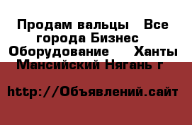 Продам вальцы - Все города Бизнес » Оборудование   . Ханты-Мансийский,Нягань г.